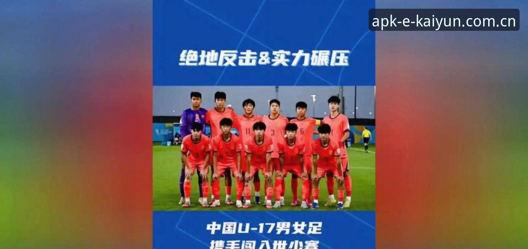 U17世界杯抽签结果深度解读教程——中国足球新星的分组挑战与晋级策略